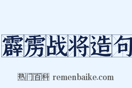 霹雳战将造句是什么意思的图片